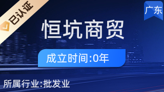 廣州恒坑商貿 廚具衛具一站式采購的可靠之選