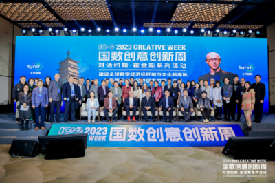 2023國數(shù)創(chuàng)意創(chuàng)新周 永定河畔的數(shù)字文化新篇章